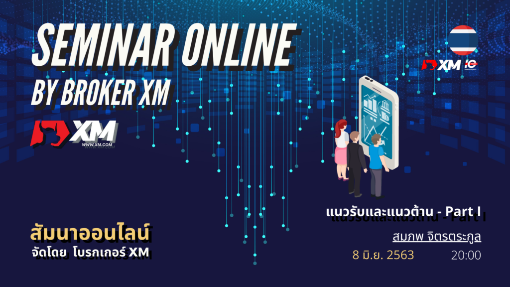 สัมมนา Forex ออนไลน์ XM แนวรับ แนวต้าน