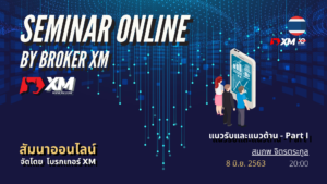 สัมมนา Forex ออนไลน์ XM แนวรับ แนวต้าน