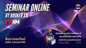 สัมมนา Forex ออนไลน์ XM การวิเคราะห์ตลาดจากข่าว