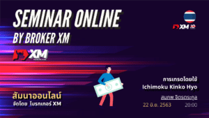 สัมมนา Forex ออนไลน์ XM