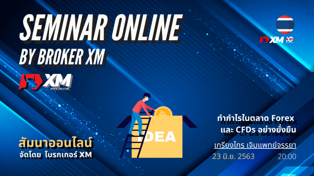 สัมมนา Forex ออนไลน์ XM