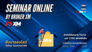 สัมมนา Forex ออนไลน์ XM