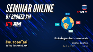 สัมมนา Forex ออนไลน์ XM