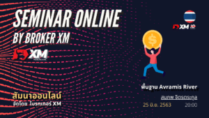 สัมมนา Forex ออนไลน์ XM