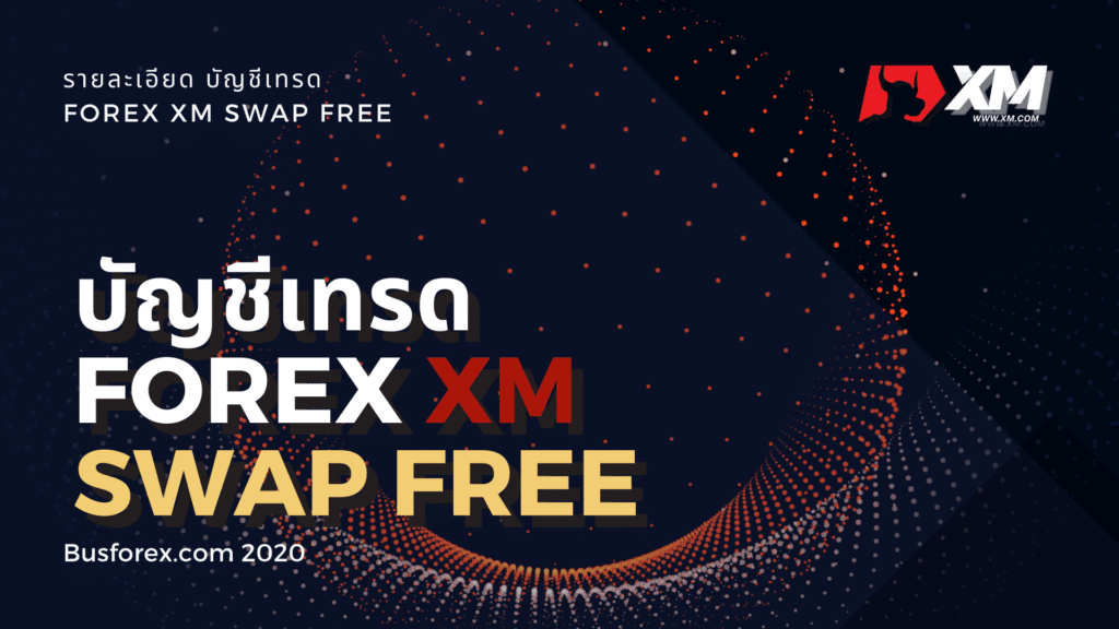 บัญชีเทรด Xm Free Swap