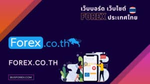 เว็บไซต์ Forex.co.th