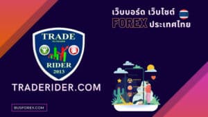เว็บไซต์ Traderider.com