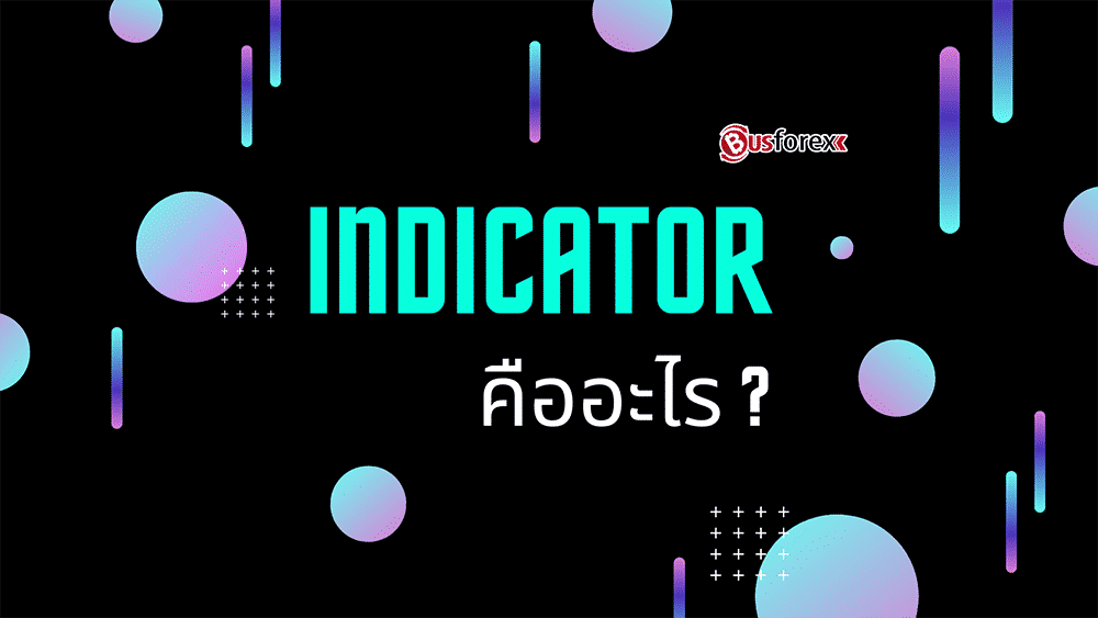 Indicator คืออะไร